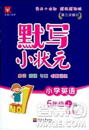 河海大学出版社2020年默写小状元小学英语6年级上册YL译林版参考答案