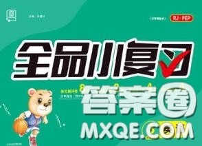 天津人民出版社2020秋全品小复习三年级英语上册人教版答案 天津人民出版社2020秋全品小复习三年级英语上册人教版答案