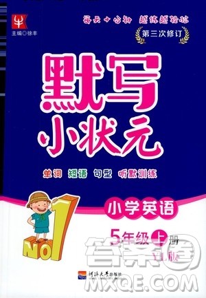 河海大学出版社2020年默写小状元小学英语5年级上册YL译林版参考答案 河海大学出版社2020年默写小状元小学英语5年级上册YL译林版参考答案