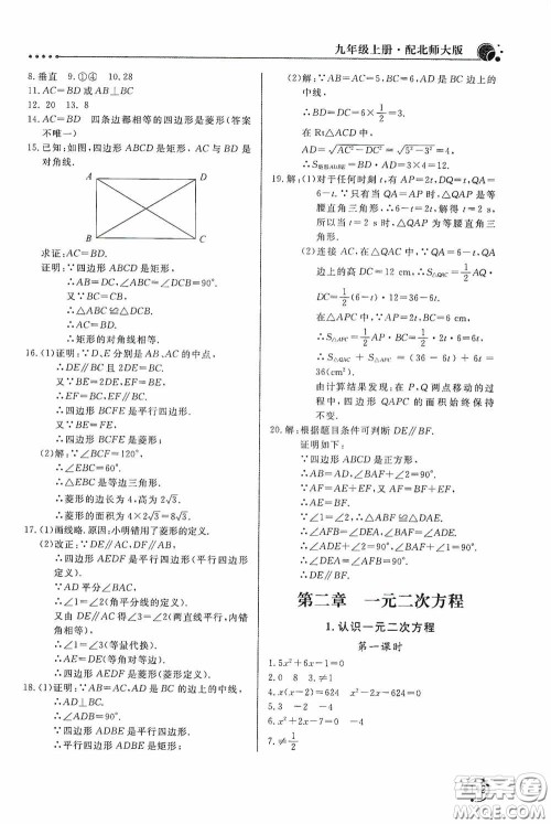 北京教育出版社2020新课堂同步训练九年级数学上册北师大版答案