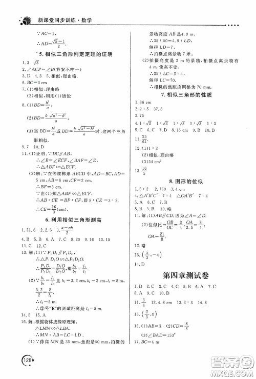 北京教育出版社2020新课堂同步训练九年级数学上册北师大版答案