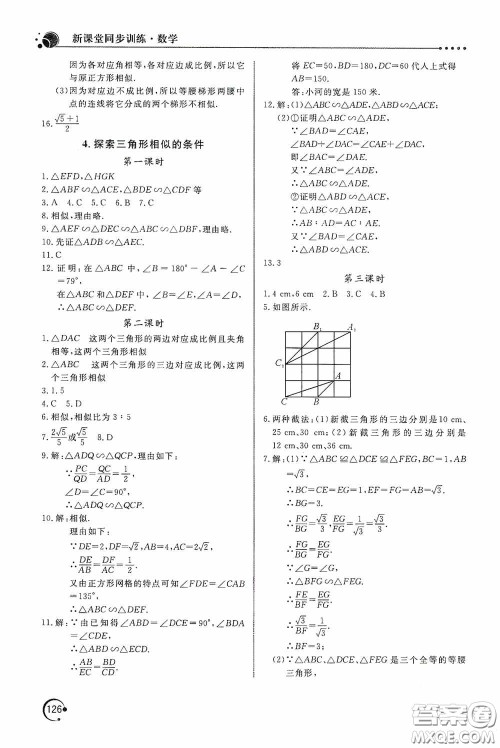 北京教育出版社2020新课堂同步训练九年级数学上册北师大版答案