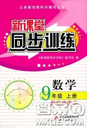 北京教育出版社2020新课堂同步训练九年级数学上册北师大版答案