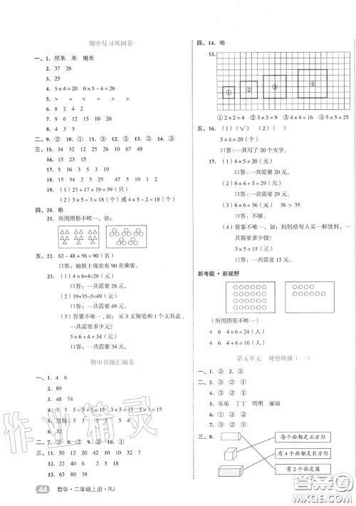 天津人民出版社2020秋全品小复习二年级数学上册人教版答案