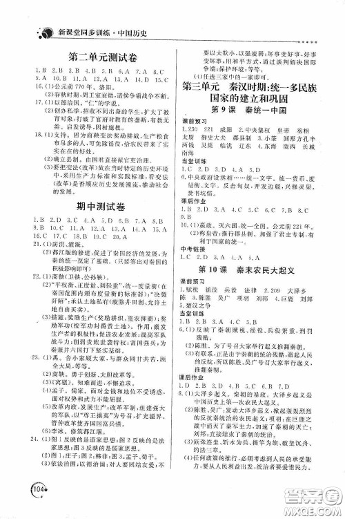 北京教育出版社2020新课堂同步训练七年级中国历史上册人教版答案