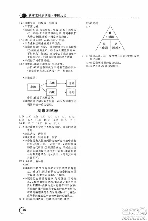 北京教育出版社2020新课堂同步训练七年级中国历史上册人教版答案 北京教育出版社2020新课堂同步训练七年级中国历史上册人教版答案