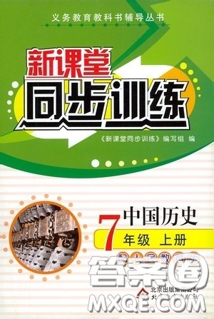 北京教育出版社2020新课堂同步训练七年级中国历史上册人教版答案