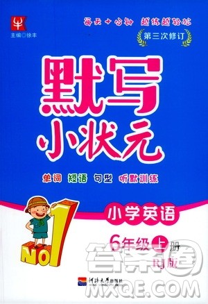 河海大学出版社2020年默写小状元小学英语6年级上册RJ人教版参考答案 河海大学出版社2020年默写小状元小学英语6年级上册RJ人教版参考答案