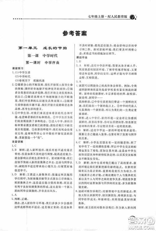 北京教育出版社2020新课堂同步训练七年级道德与法治上册人教版答案