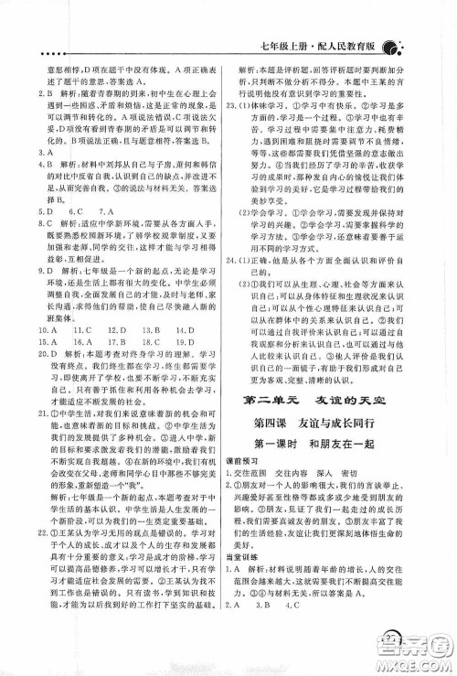 北京教育出版社2020新课堂同步训练七年级道德与法治上册人教版答案 北京教育出版社2020新课堂同步训练七年级道德与法治上册人教版答案
