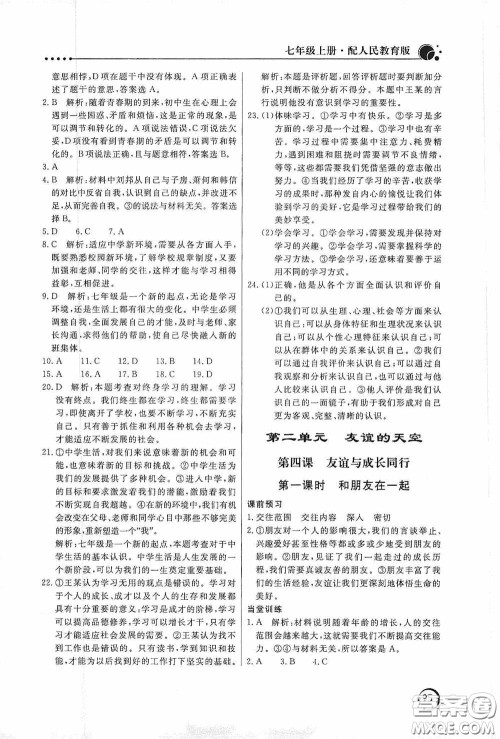 北京教育出版社2020新课堂同步训练七年级道德与法治上册人教版答案