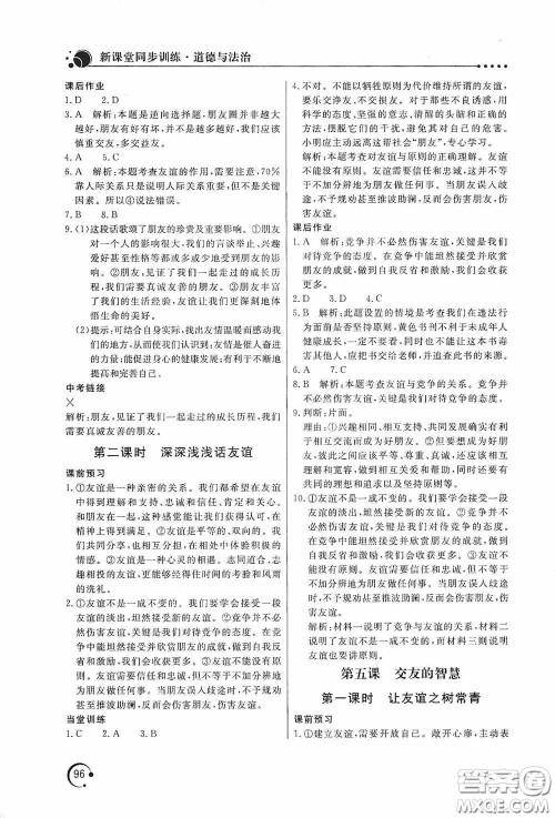 北京教育出版社2020新课堂同步训练七年级道德与法治上册人教版答案