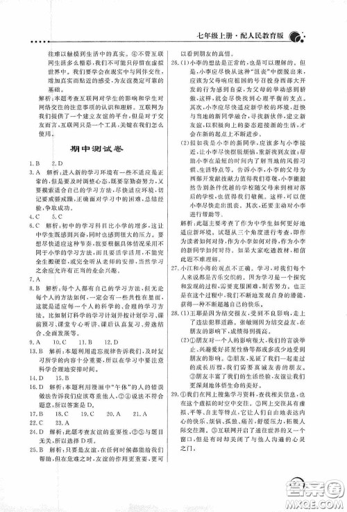 北京教育出版社2020新课堂同步训练七年级道德与法治上册人教版答案