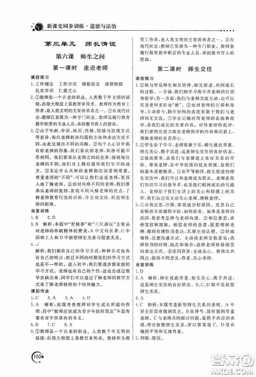 北京教育出版社2020新课堂同步训练七年级道德与法治上册人教版答案 北京教育出版社2020新课堂同步训练七年级道德与法治上册人教版答案