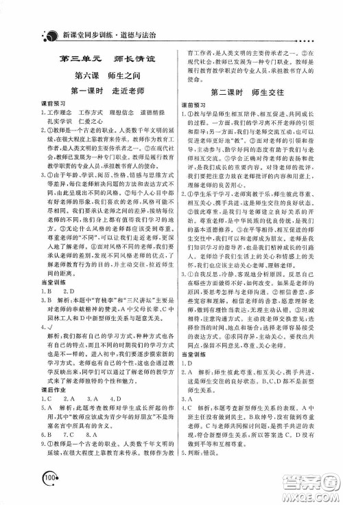 北京教育出版社2020新课堂同步训练七年级道德与法治上册人教版答案