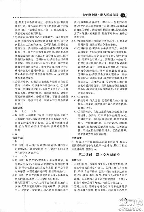 北京教育出版社2020新课堂同步训练七年级道德与法治上册人教版答案