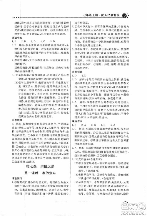 北京教育出版社2020新课堂同步训练七年级道德与法治上册人教版答案