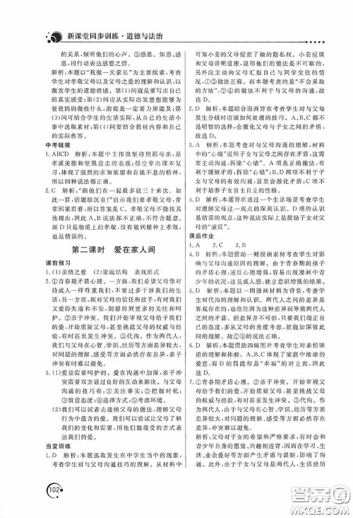 北京教育出版社2020新课堂同步训练七年级道德与法治上册人教版答案