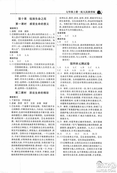 北京教育出版社2020新课堂同步训练七年级道德与法治上册人教版答案