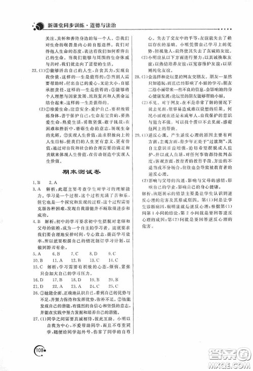 北京教育出版社2020新课堂同步训练七年级道德与法治上册人教版答案