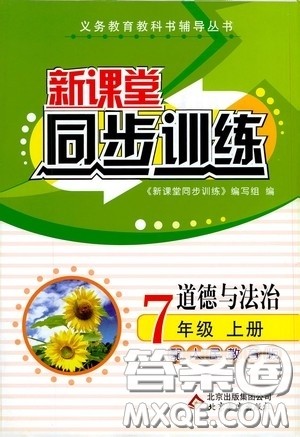 北京教育出版社2020新课堂同步训练七年级道德与法治上册人教版答案