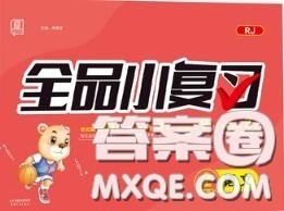 天津人民出版社2020秋全品小复习二年级语文上册人教版答案 天津人民出版社2020秋全品小复习二年级语文上册人教版答案