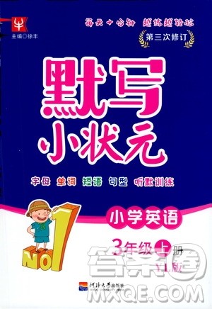 河海大学出版社2020年默写小状元小学英语3年级上册YL译林版参考答案