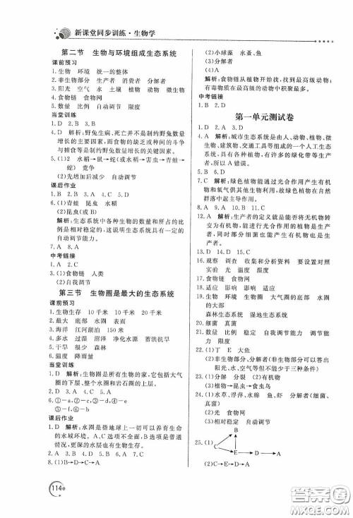 北京教育出版社2020新课堂同步训练七年级生物学上册人教版答案