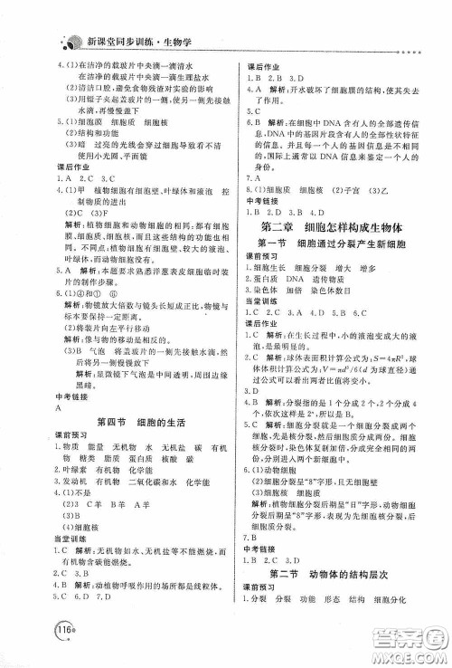 北京教育出版社2020新课堂同步训练七年级生物学上册人教版答案