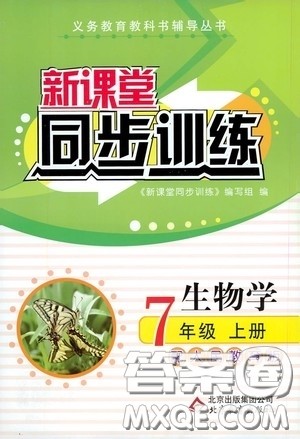 北京教育出版社2020新课堂同步训练七年级生物学上册人教版答案 北京教育出版社2020新课堂同步训练七年级生物学上册人教版答案