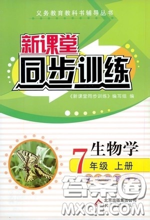 北京教育出版社2020新课堂同步训练七年级生物学上册人教版答案