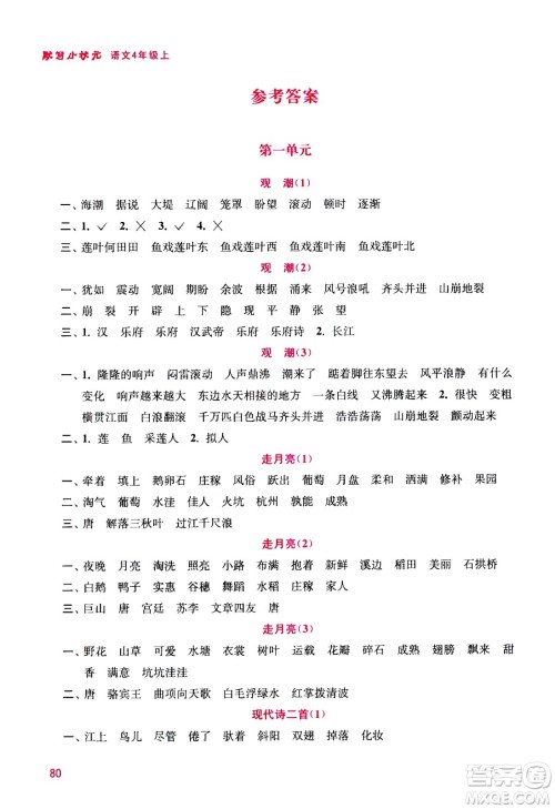 河海大学出版社2020年默写小状元小学语文4年级上册参考答案