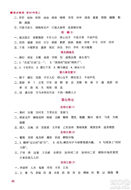 河海大学出版社2020年默写小状元小学语文4年级上册参考答案