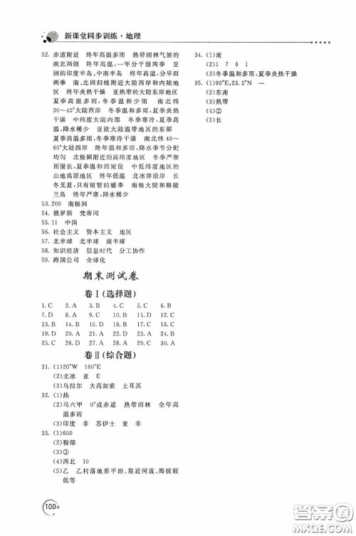 北京教育出版社2020新课堂同步训练七年级地理上册湖南教育版答案