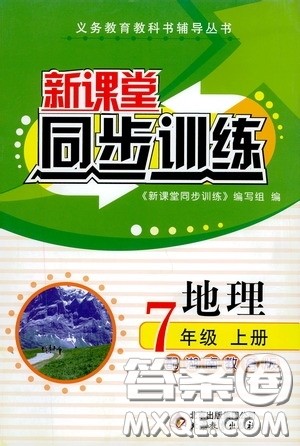 北京教育出版社2020新课堂同步训练七年级地理上册湖南教育版答案