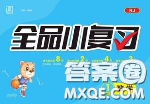 天津人民出版社2020秋全品小复习一年级数学上册人教版答案