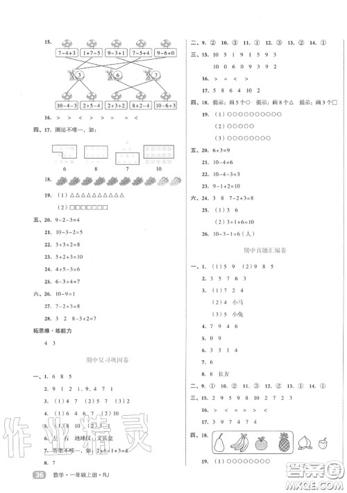 天津人民出版社2020秋全品小复习一年级数学上册人教版答案