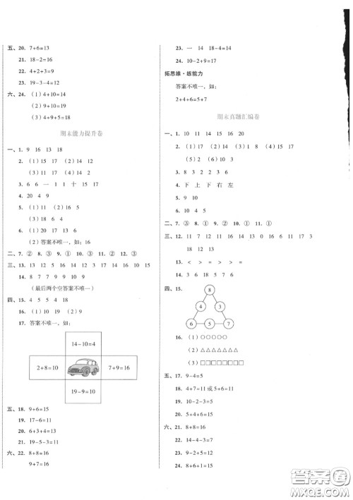 天津人民出版社2020秋全品小复习一年级数学上册人教版答案