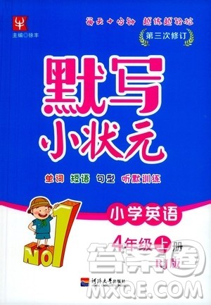 河海大学出版社2020年默写小状元小学英语4年级上册RJ人教版参考答案