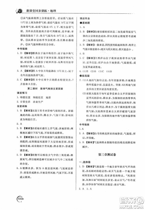 北京教育出版社2020新课堂同步训练七年级地理上册人教版答案