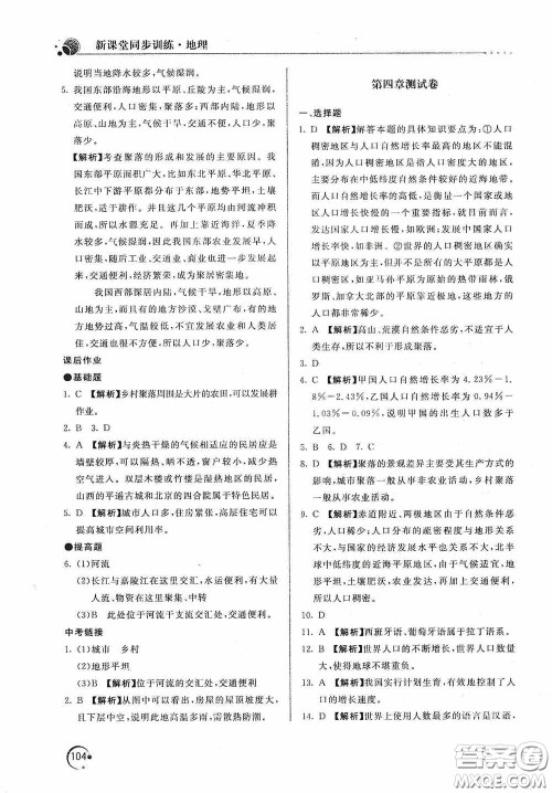 北京教育出版社2020新课堂同步训练七年级地理上册人教版答案