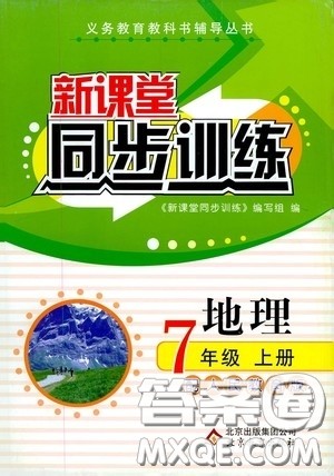 北京教育出版社2020新课堂同步训练七年级地理上册人教版答案