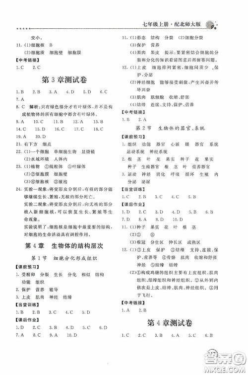 北京教育出版社2020新课堂同步训练七年级生物学上册北师大版答案