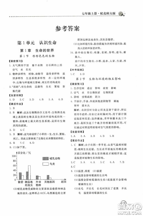 北京教育出版社2020新课堂同步训练七年级生物学上册北师大版答案