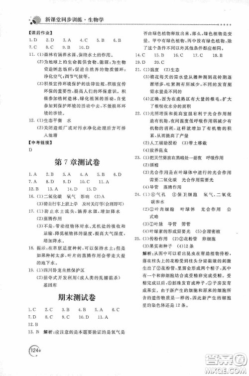 北京教育出版社2020新课堂同步训练七年级生物学上册北师大版答案