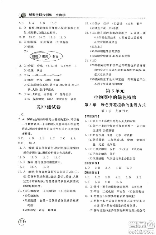 北京教育出版社2020新课堂同步训练七年级生物学上册北师大版答案