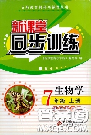 北京教育出版社2020新课堂同步训练七年级生物学上册北师大版答案 北京教育出版社2020新课堂同步训练七年级生物学上册北师大版答案