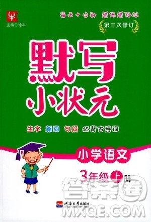 河海大学出版社2020年默写小状元小学语文3年级上册参考答案