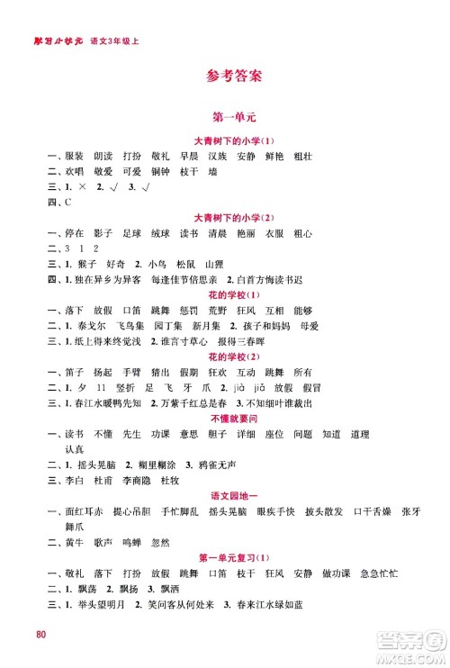 河海大学出版社2020年默写小状元小学语文3年级上册参考答案