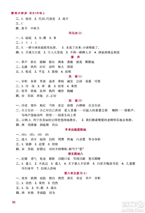 河海大学出版社2020年默写小状元小学语文3年级上册参考答案